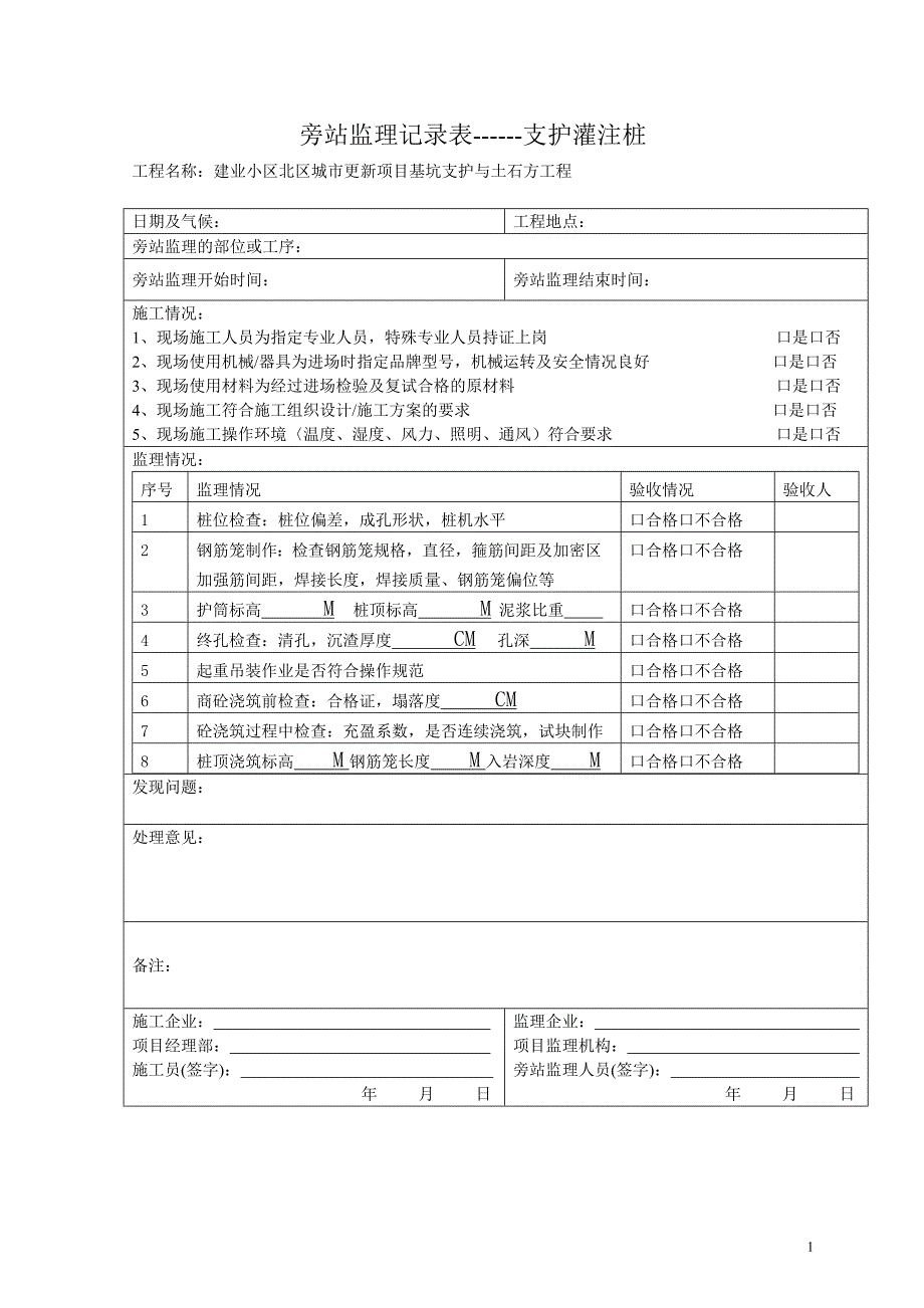 旁站监理记录表------支护灌注桩_第1页