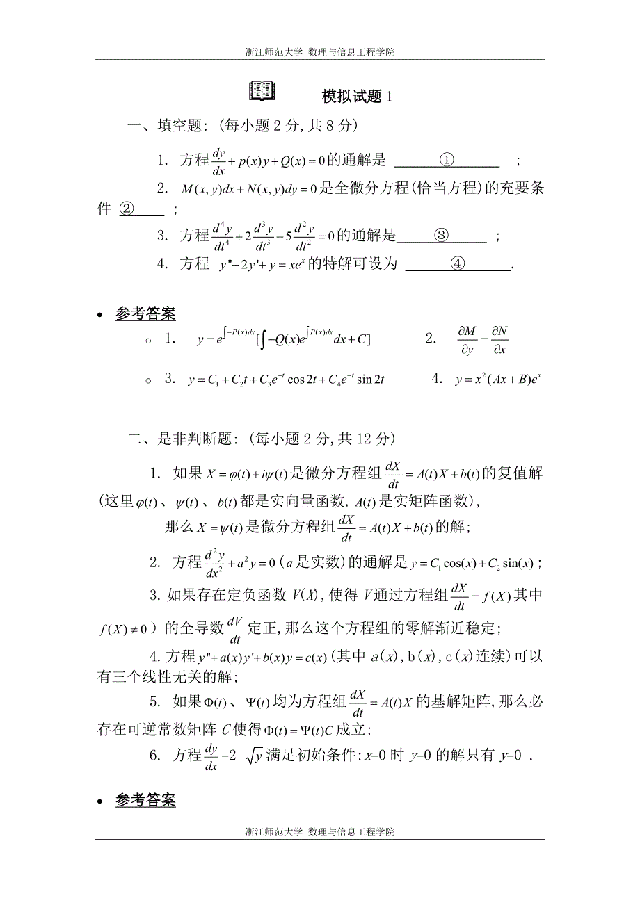 有答案常微分方程模拟题浙江师范大学_第1页