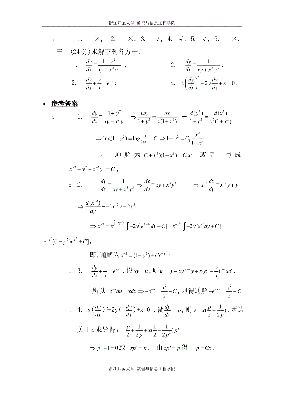 有答案常微分方程模拟题浙江师范大学_第2页