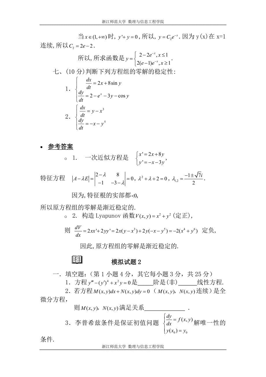 有答案常微分方程模拟题浙江师范大学_第5页