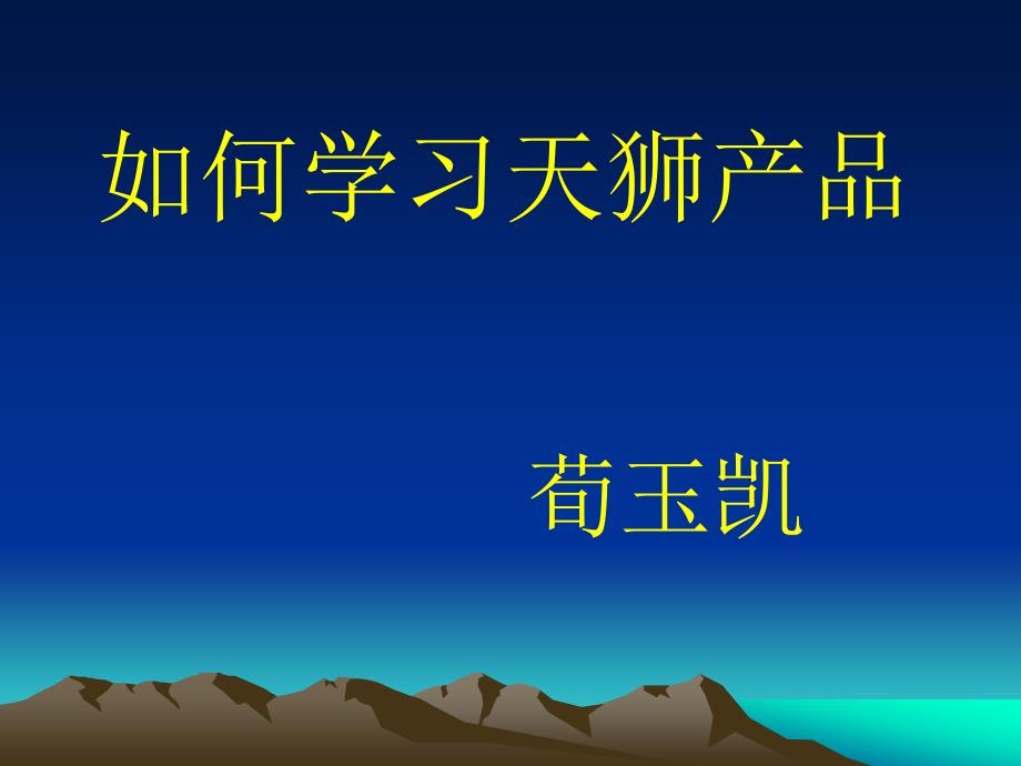 带动如何学习天狮产品荀玉凯_第1页