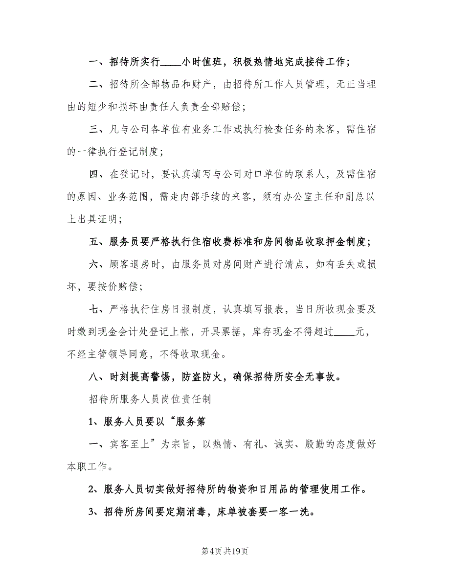 招待所管理制度格式版（4篇）_第4页