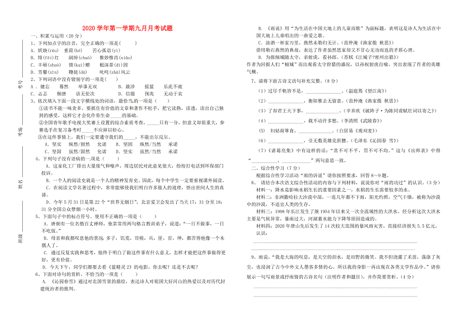 九年级语文第一次月考试题新人教版_第1页