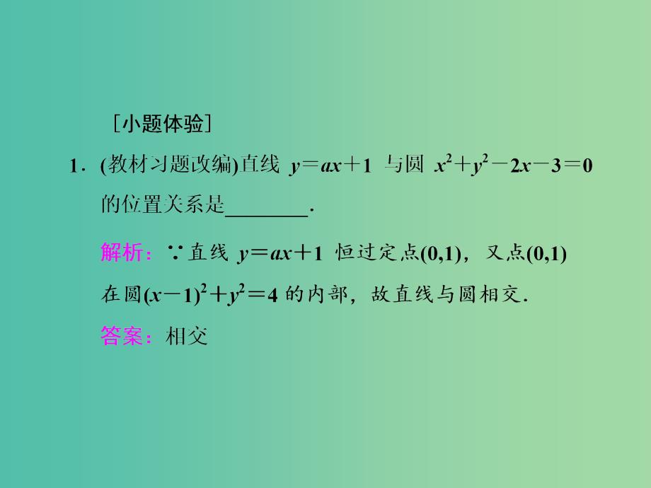 高三数学一轮总复习第九章平面解析几何第四节直线与圆圆与圆的位置关系课件理.ppt_第3页