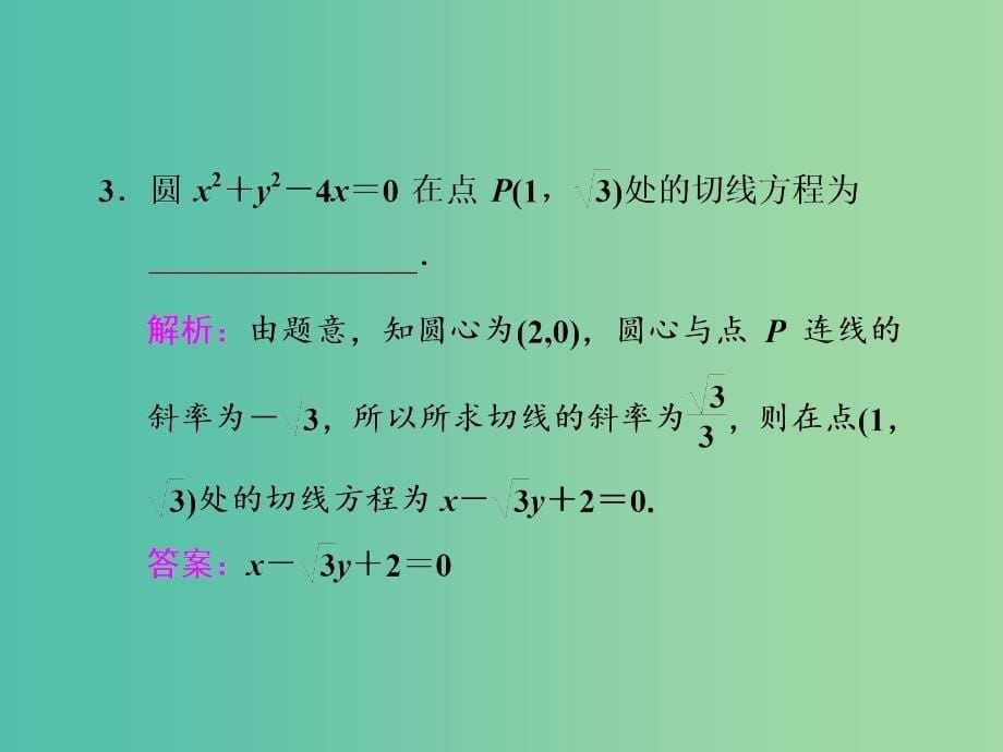 高三数学一轮总复习第九章平面解析几何第四节直线与圆圆与圆的位置关系课件理.ppt_第5页