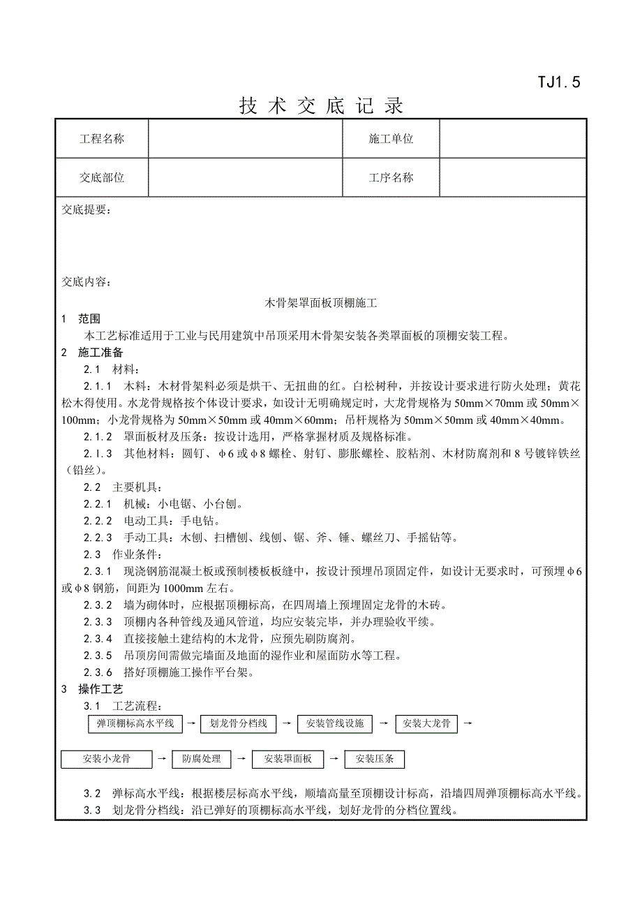 013_木骨架罩面板顶棚施工工艺.doc_第1页