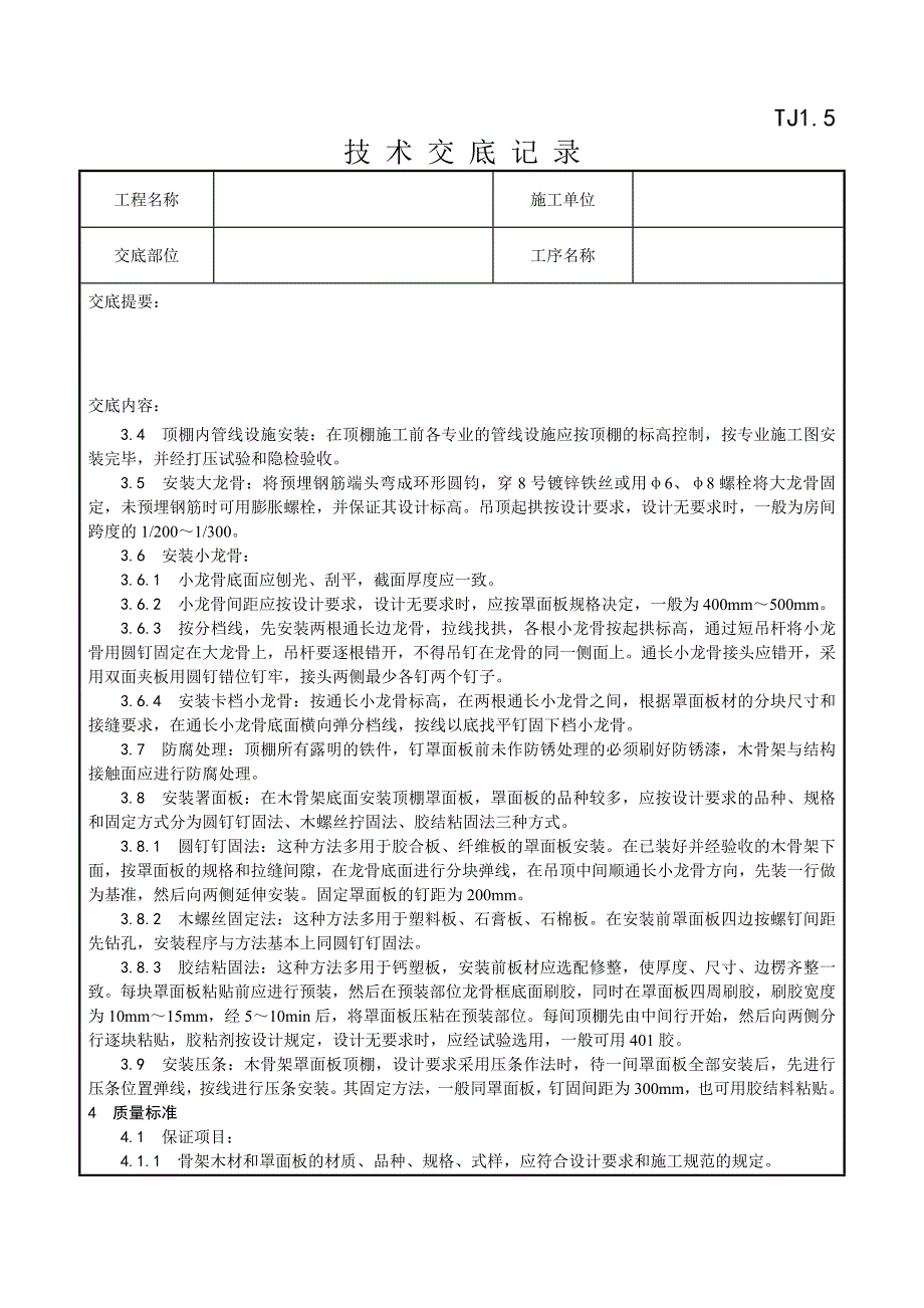 013_木骨架罩面板顶棚施工工艺.doc_第2页