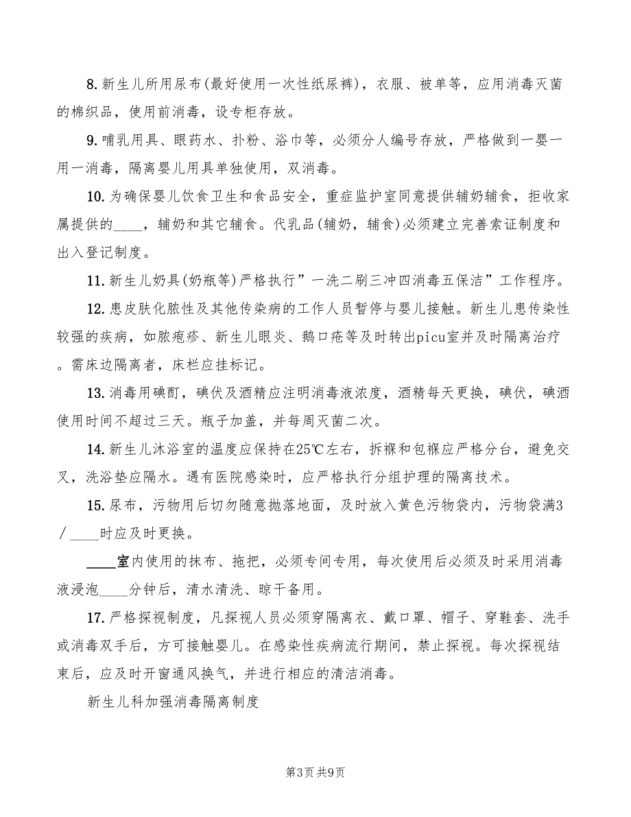2022年医院感染控制制度与措施_第3页