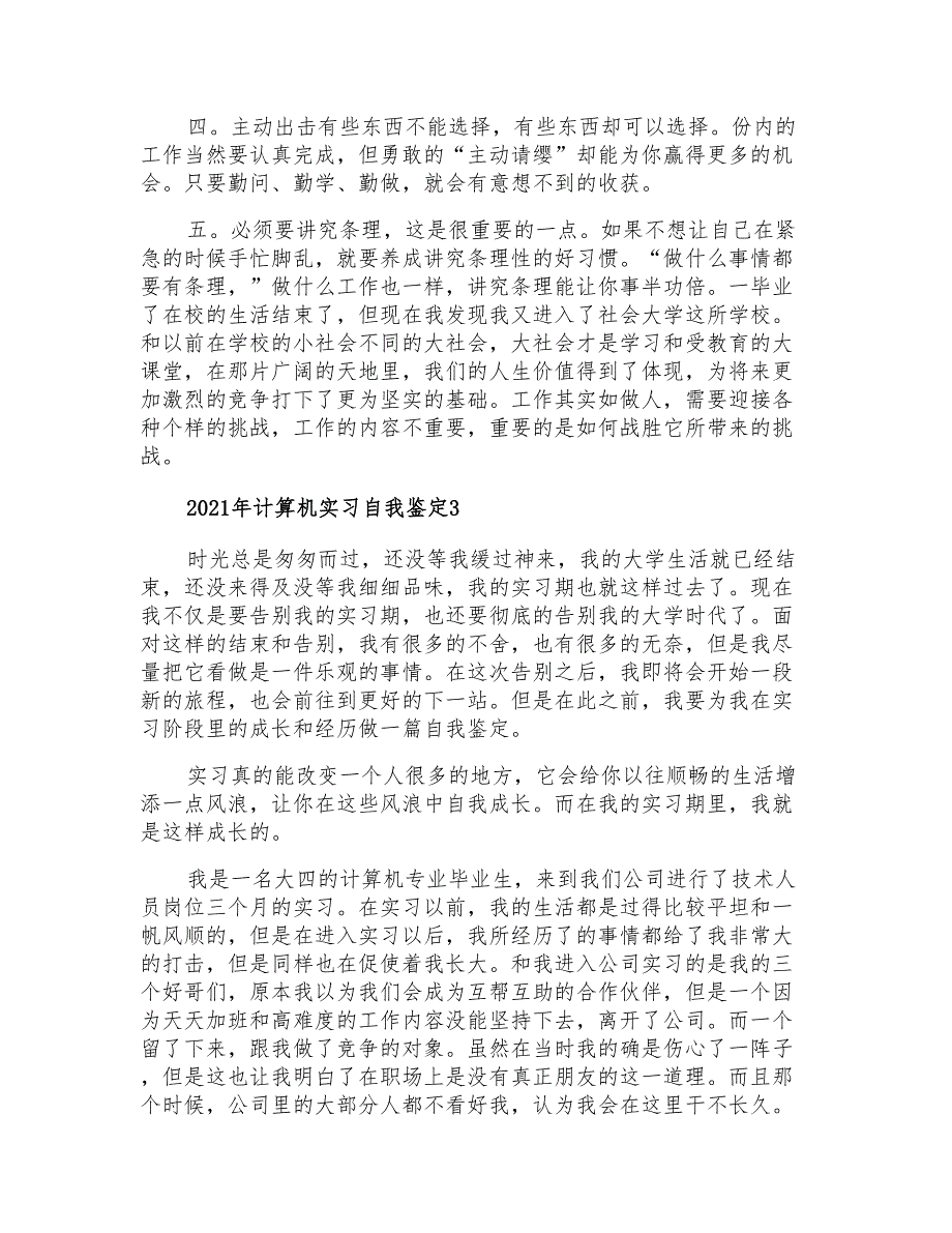 2021年计算机实习自我鉴定_第3页