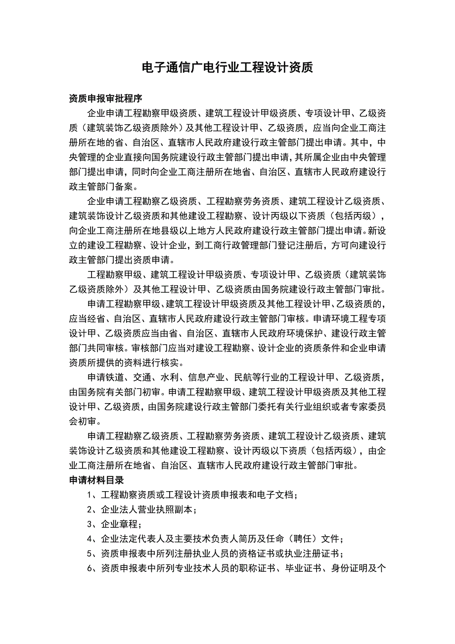 电子通信广电行业工程设计资质_第1页