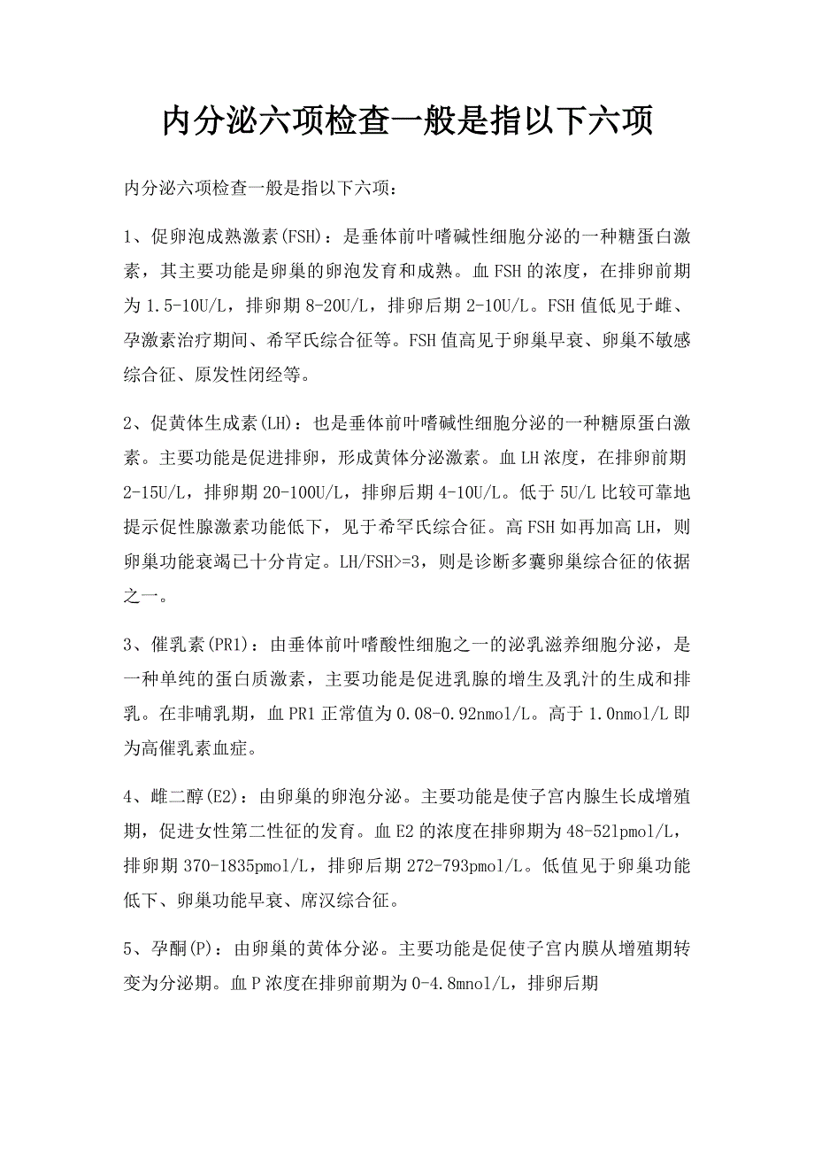 内分泌六项检查一般是指以下六项_第1页