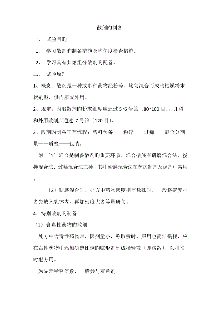 2023年散剂的制备实验报告_第1页