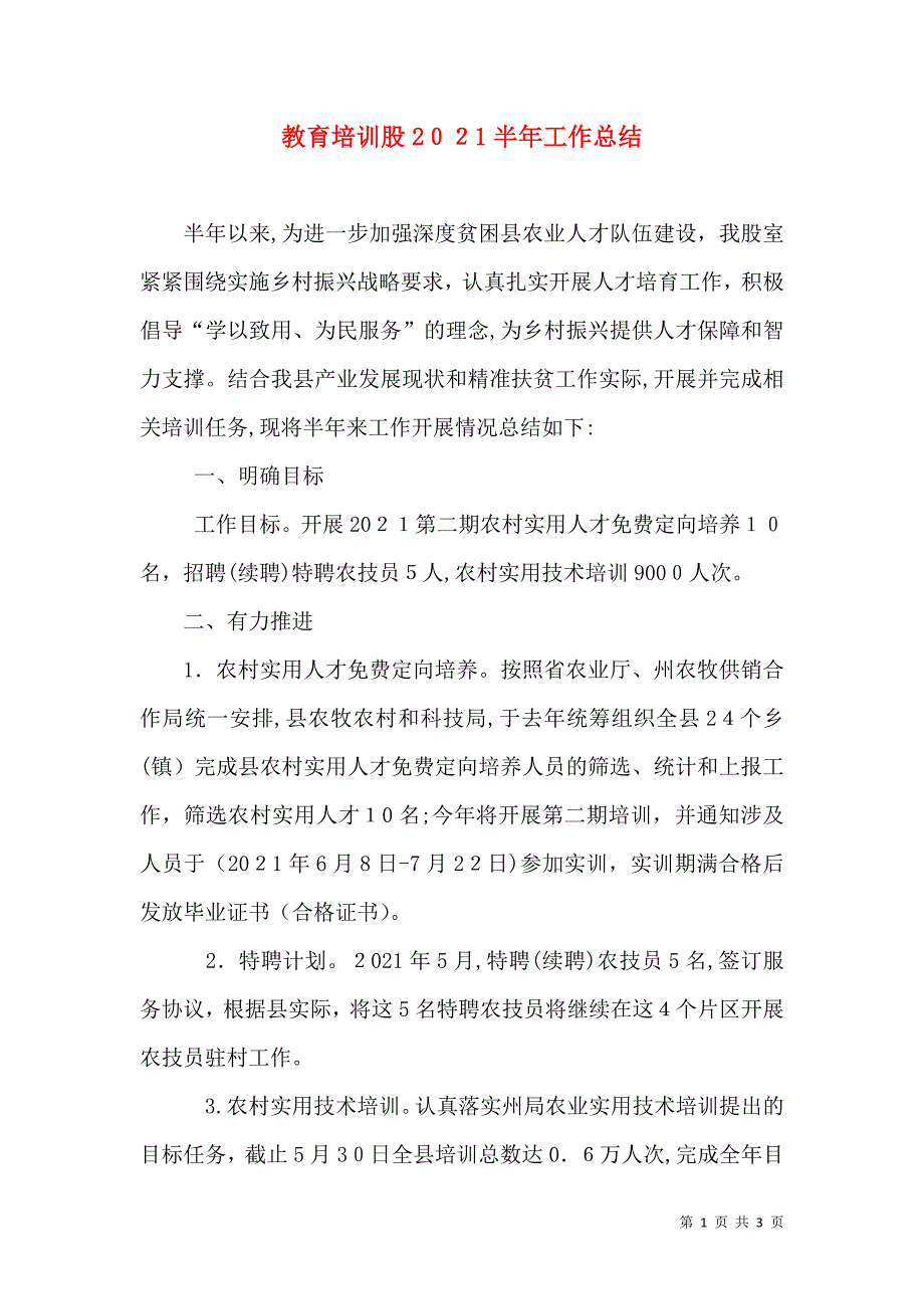 教育培训股半年工作总结_第1页