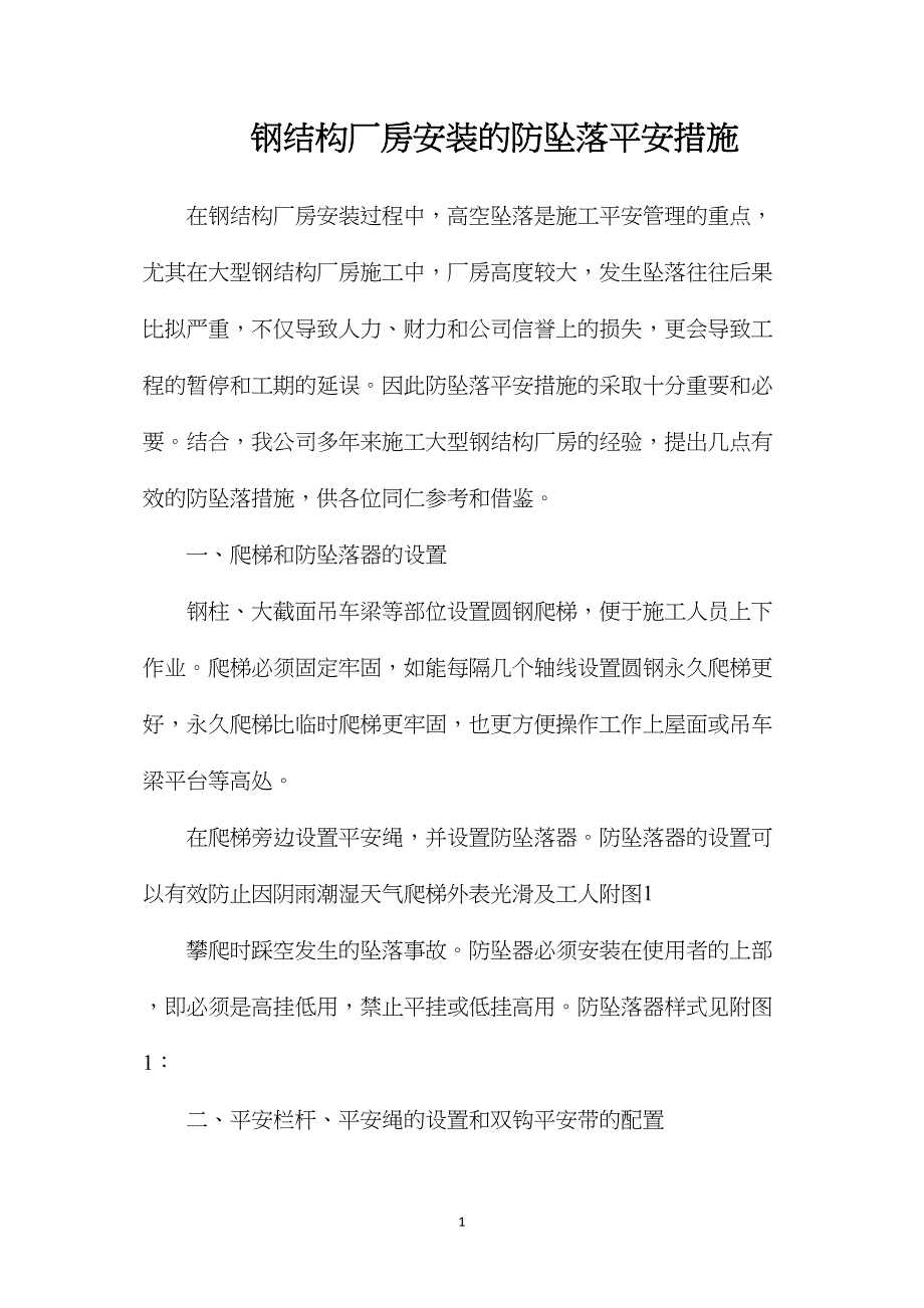 钢结构厂房安装的防坠落安全措施_第1页