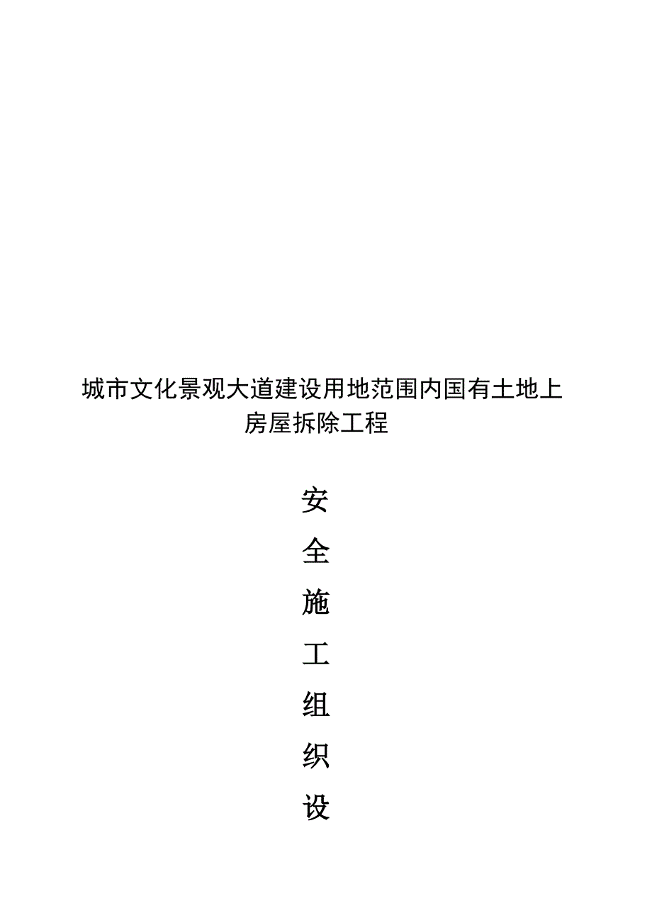 《城市文化景观大道建设用地范围内国有土地上房屋拆除工程安全施工组织设计》.doc_第1页