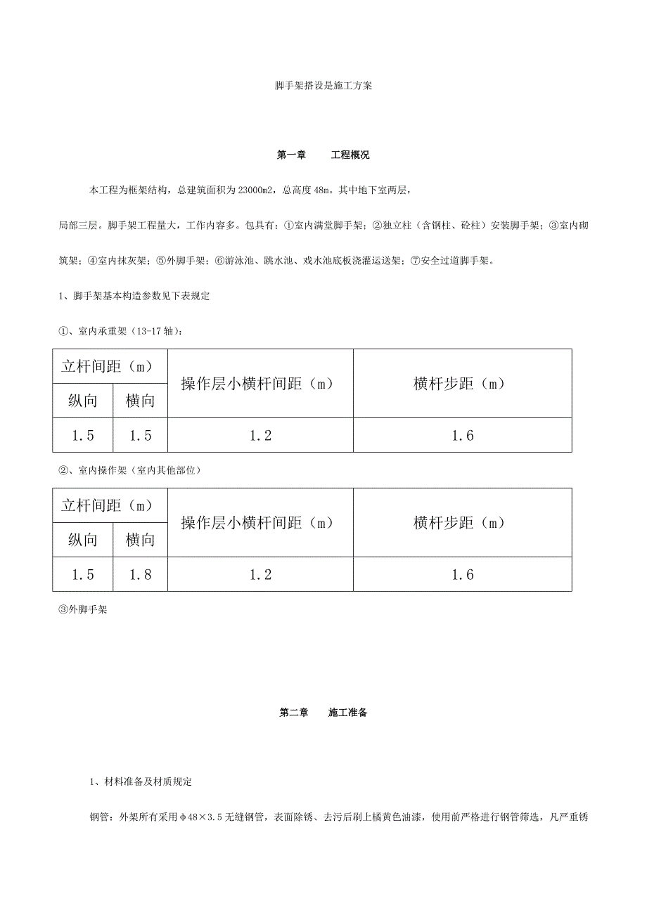 脚手架搭设施工方案_第1页