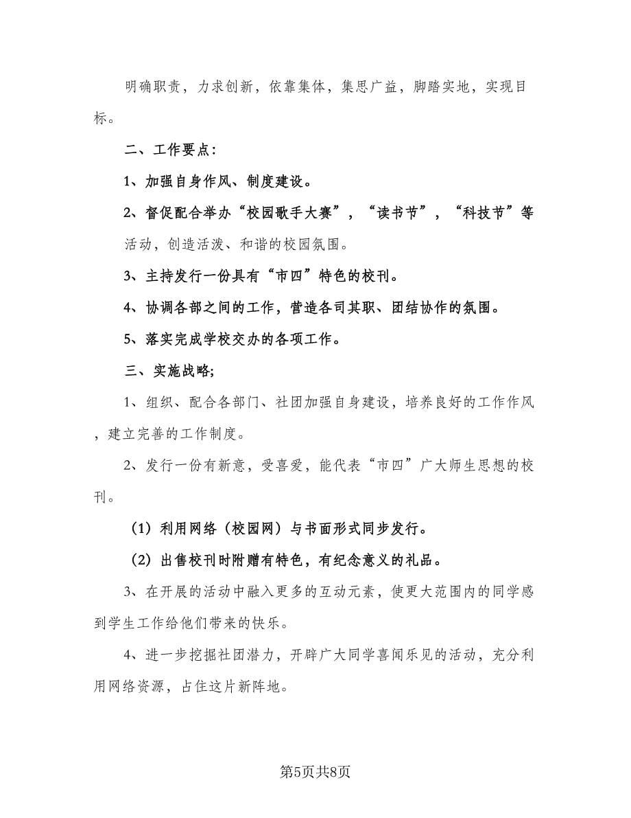 学生会主席的工作计划格式范本（三篇）.doc_第5页