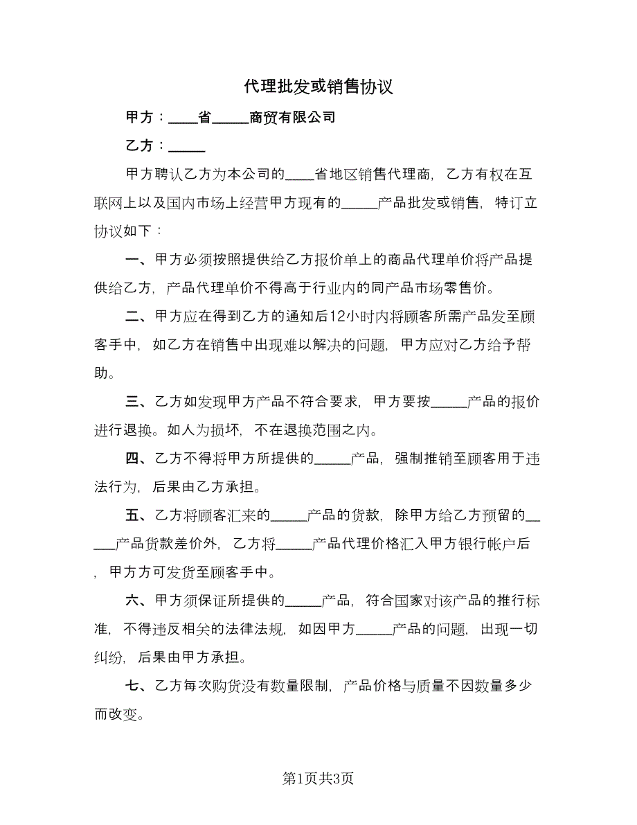 代理批发或销售协议（2篇）.doc_第1页