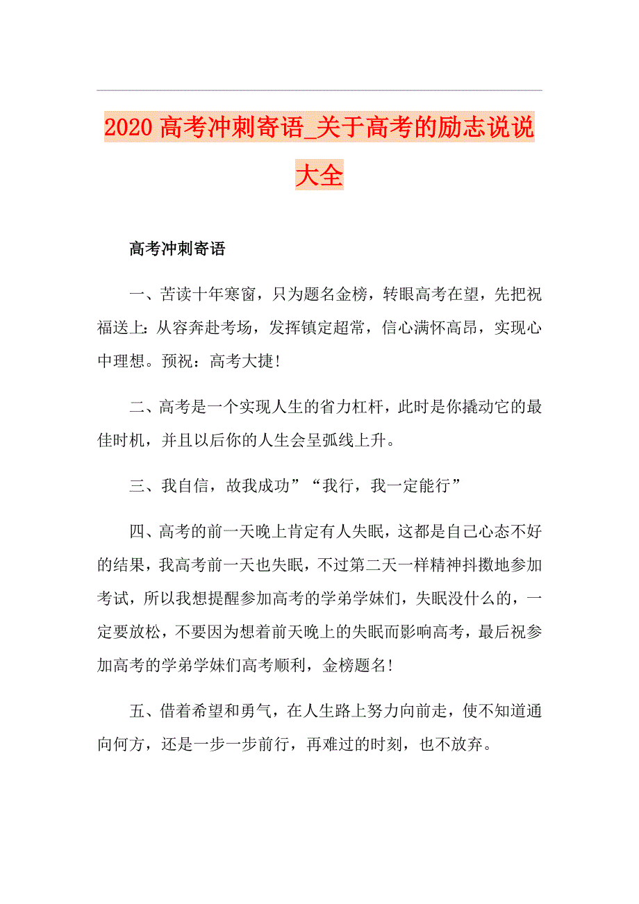 高考冲刺寄语关于高考的励志说说大全_第1页