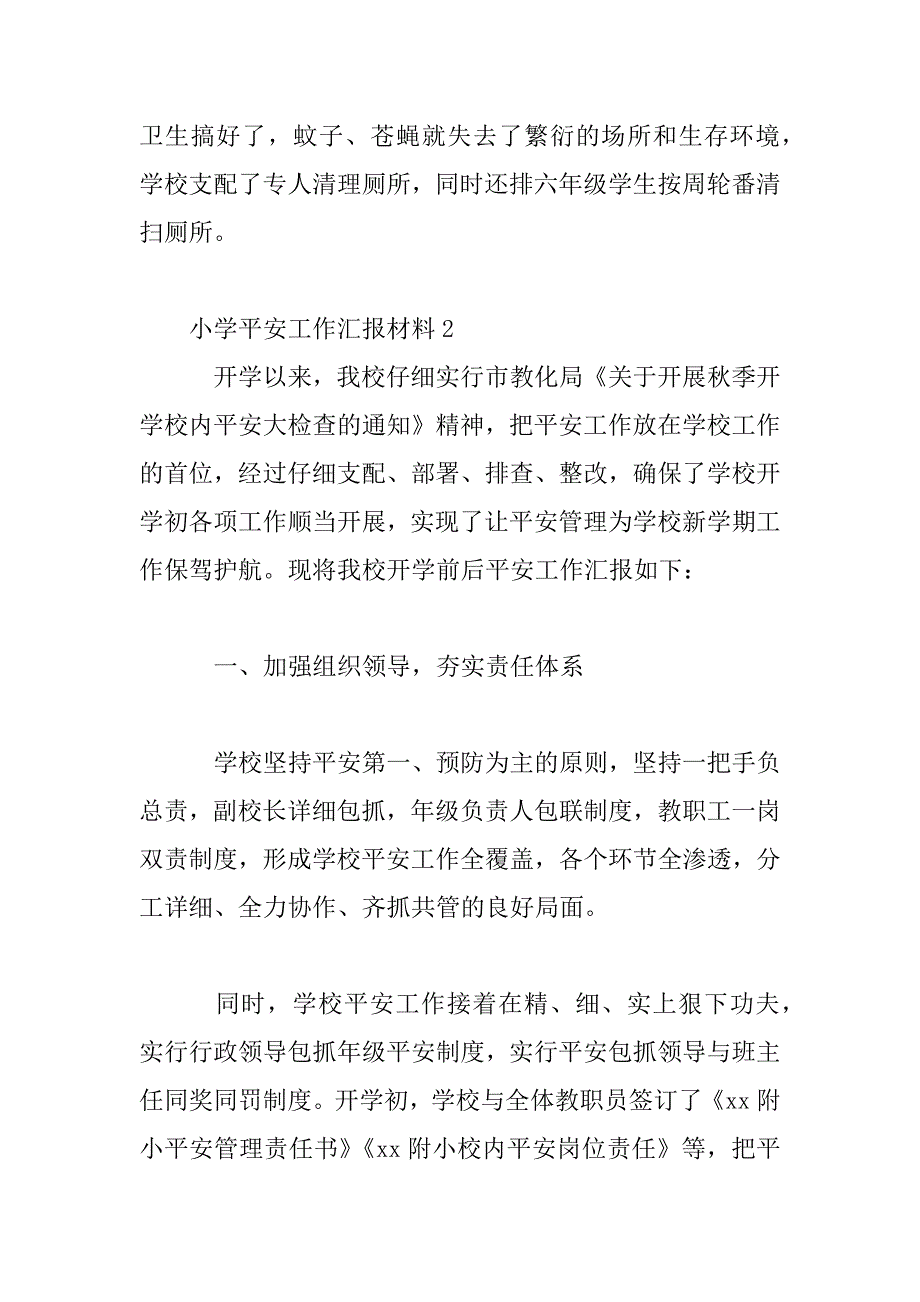 2023年小学安全工作汇报范文三篇_第4页