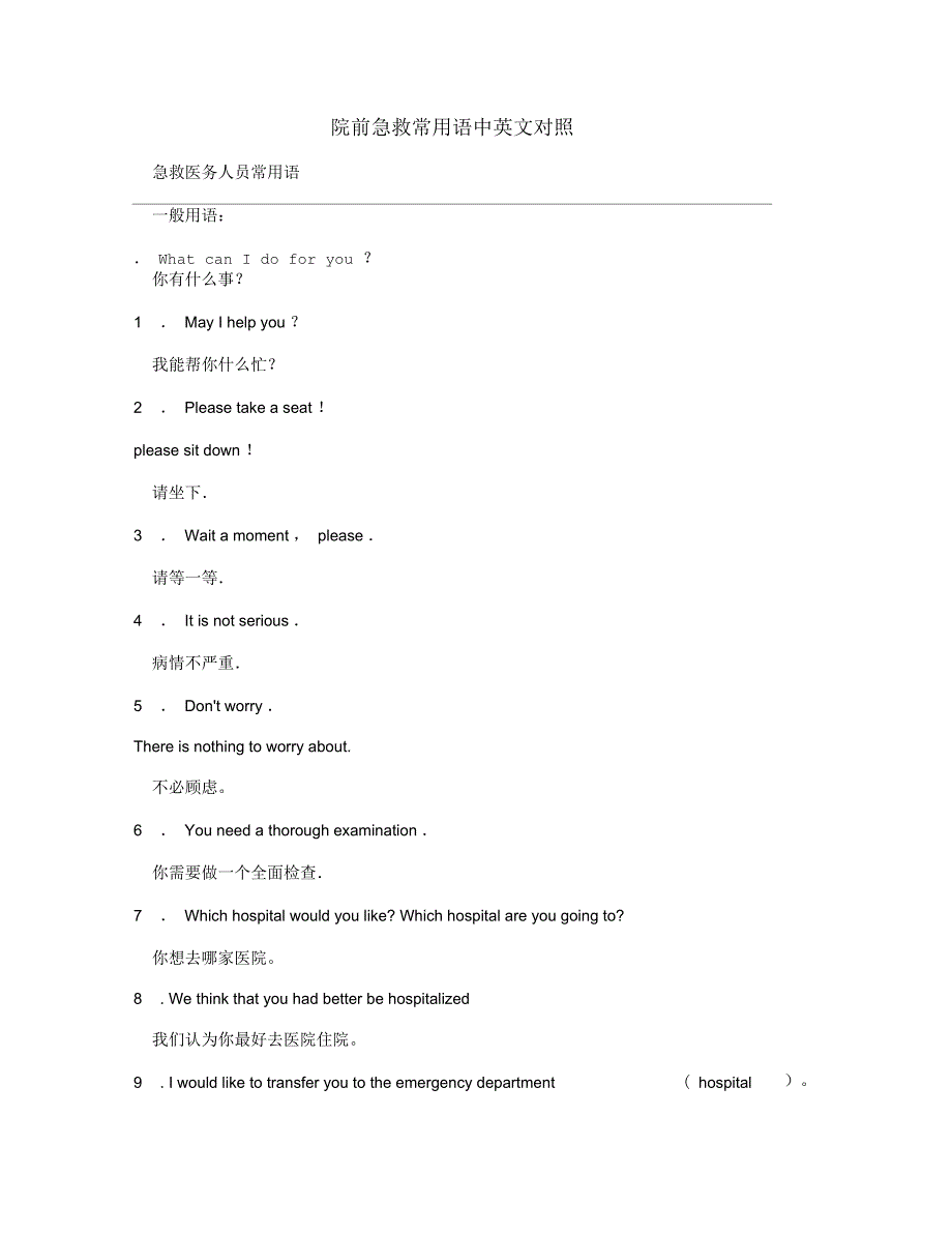 院前急救常用语中英文对照_第1页