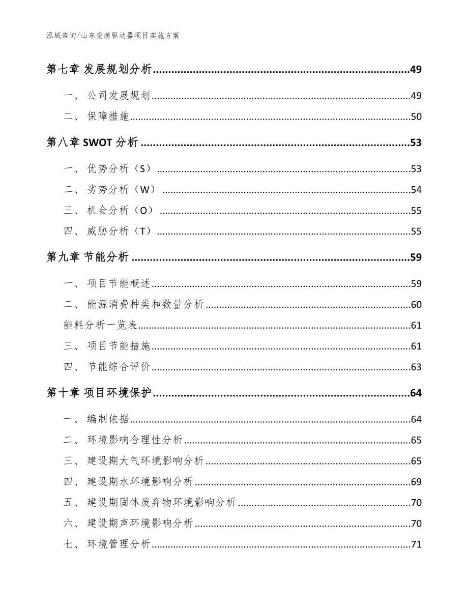 山东变频驱动器项目实施方案_模板范文_第5页