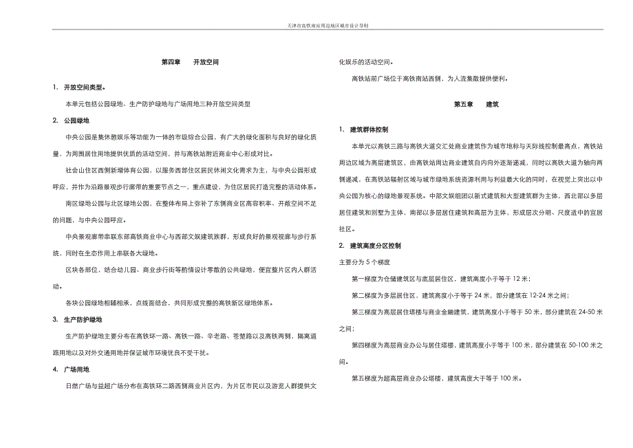 天津市高铁南站周边地区城市设计导则_第4页