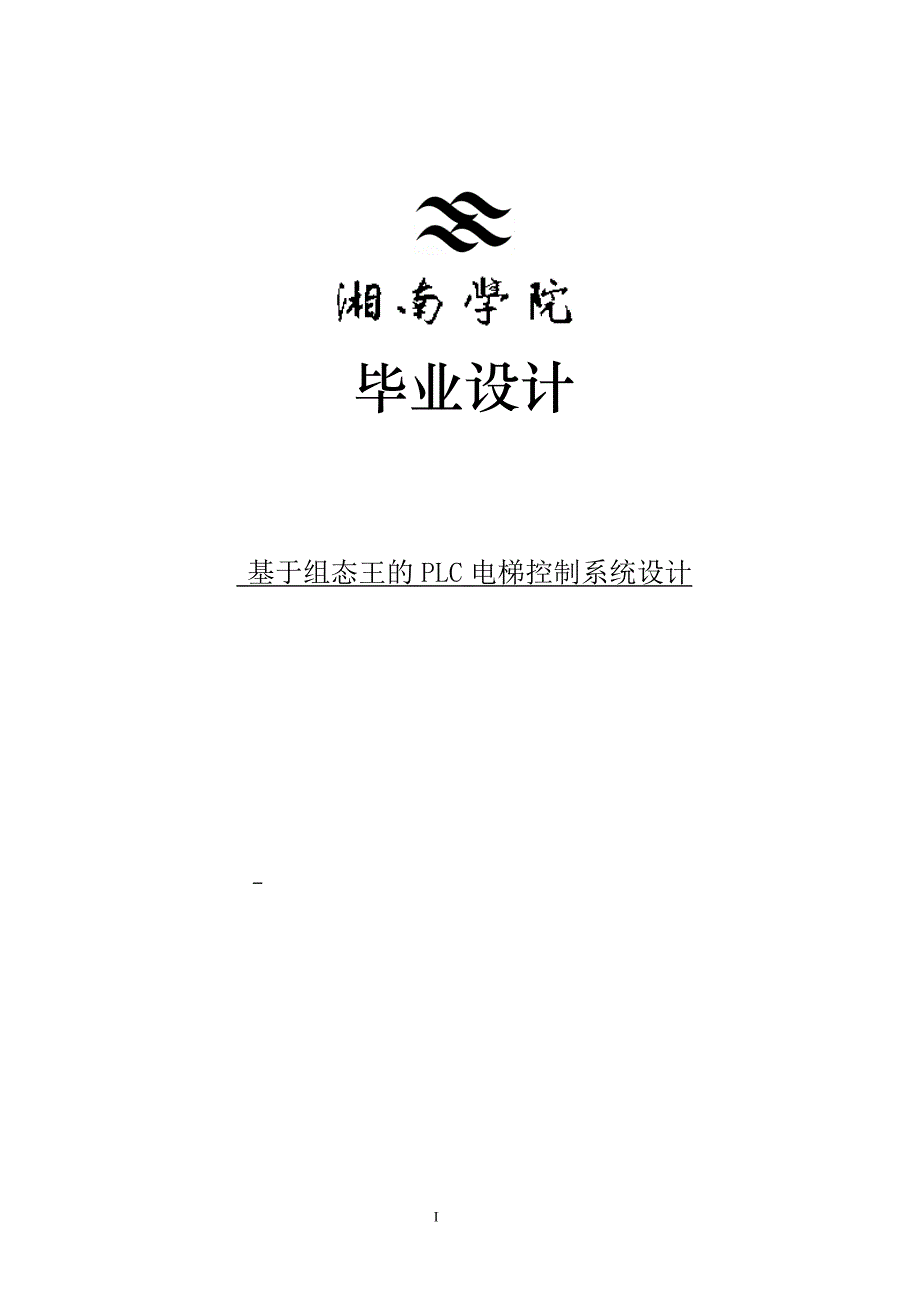 基于组态王的PLC电梯控制系统设计毕业设计_第1页