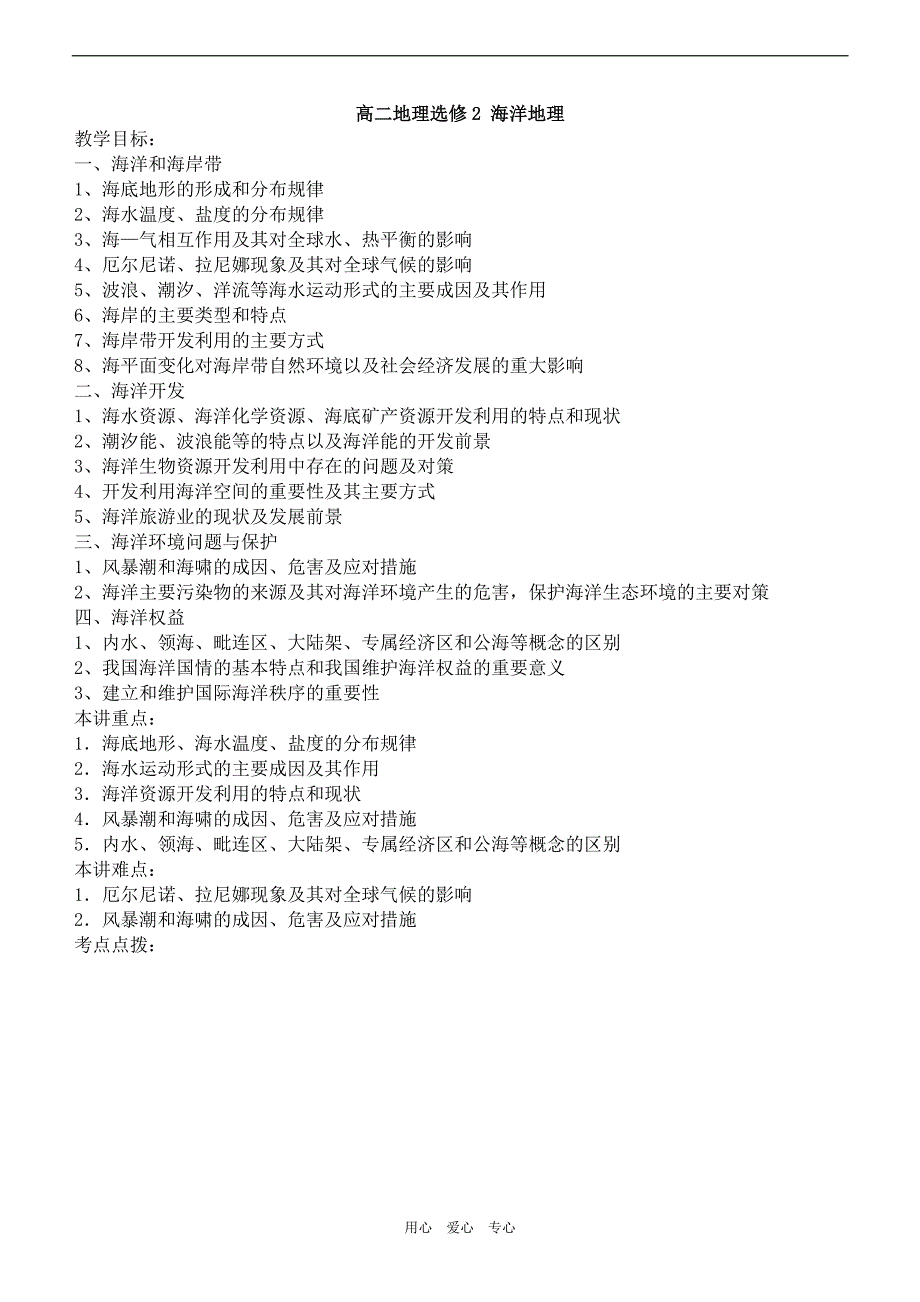 高中地理选修二海洋地理知识点归纳.doc_第1页