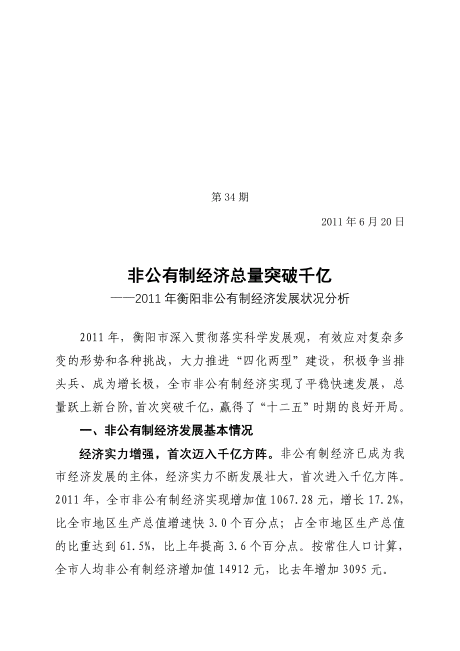 统计分析第34期衡阳市非公有制经济发展平稳修改发布在网上_第1页