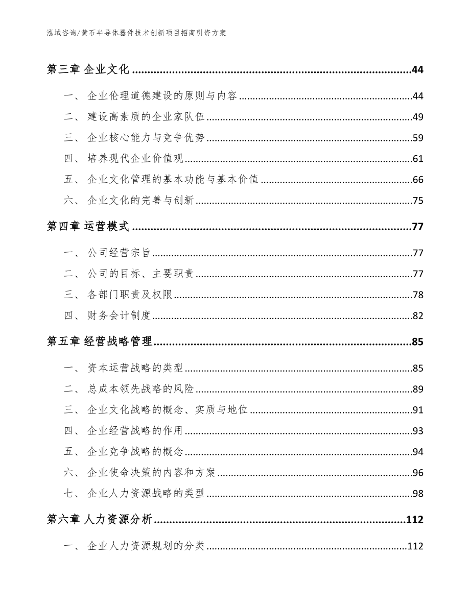 黄石半导体器件技术创新项目招商引资方案参考模板_第3页