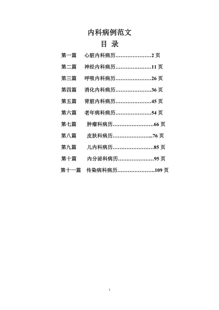 内科病例范文大全最新.doc_第1页