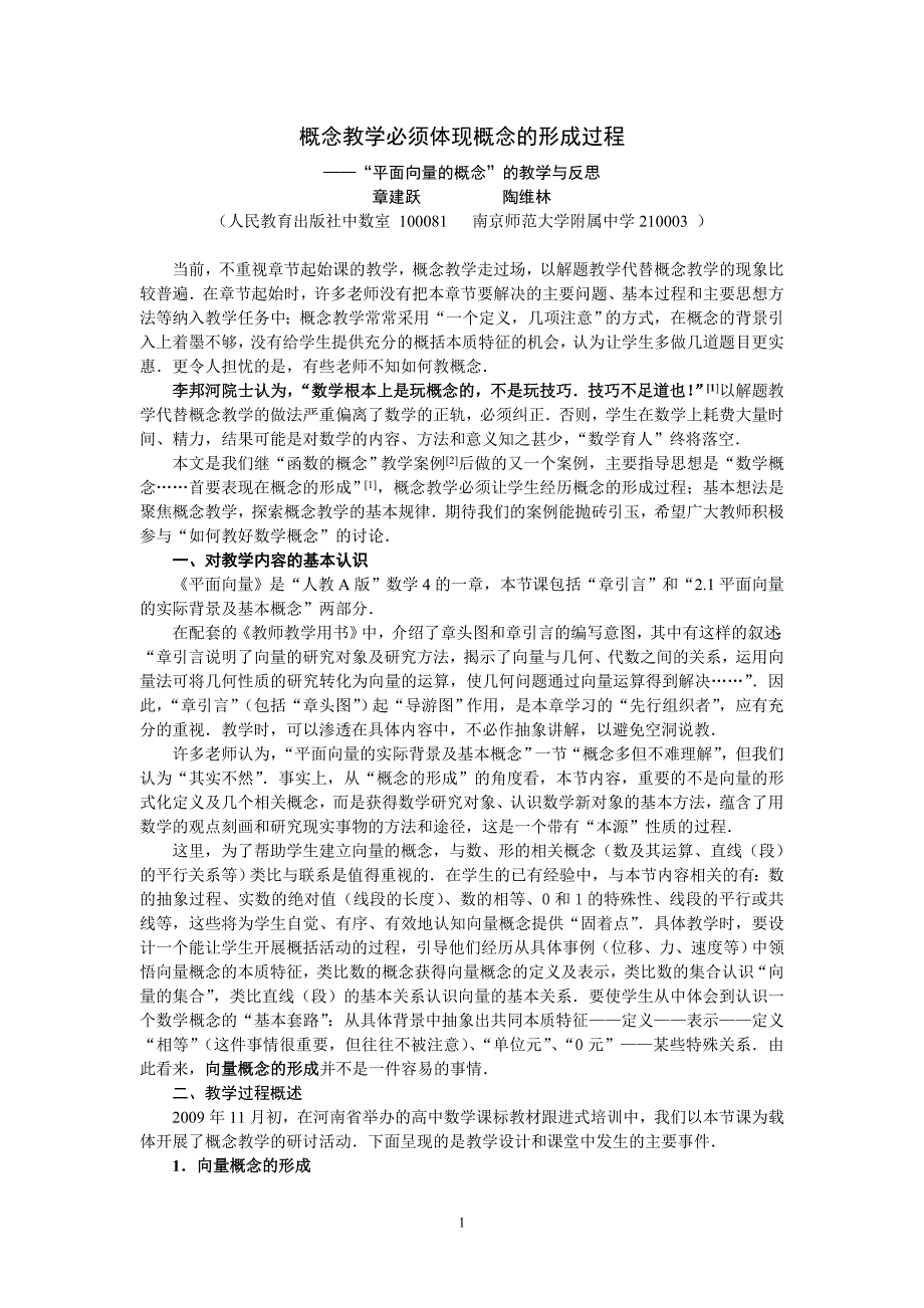 概念教学要体现概念的形成—向量概念教学与反思(章建跃、陶维林)_第1页