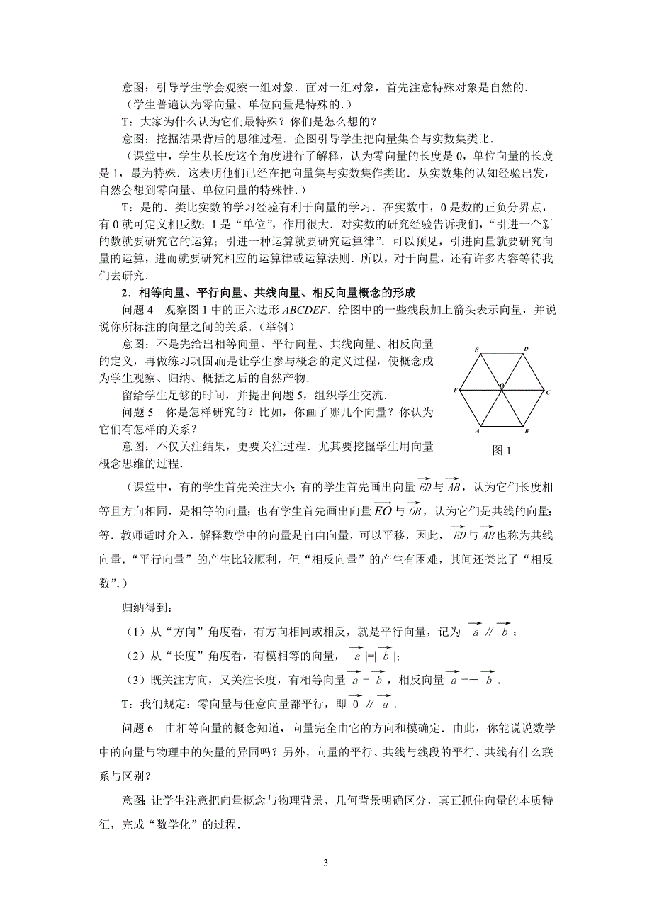 概念教学要体现概念的形成—向量概念教学与反思(章建跃、陶维林)_第3页