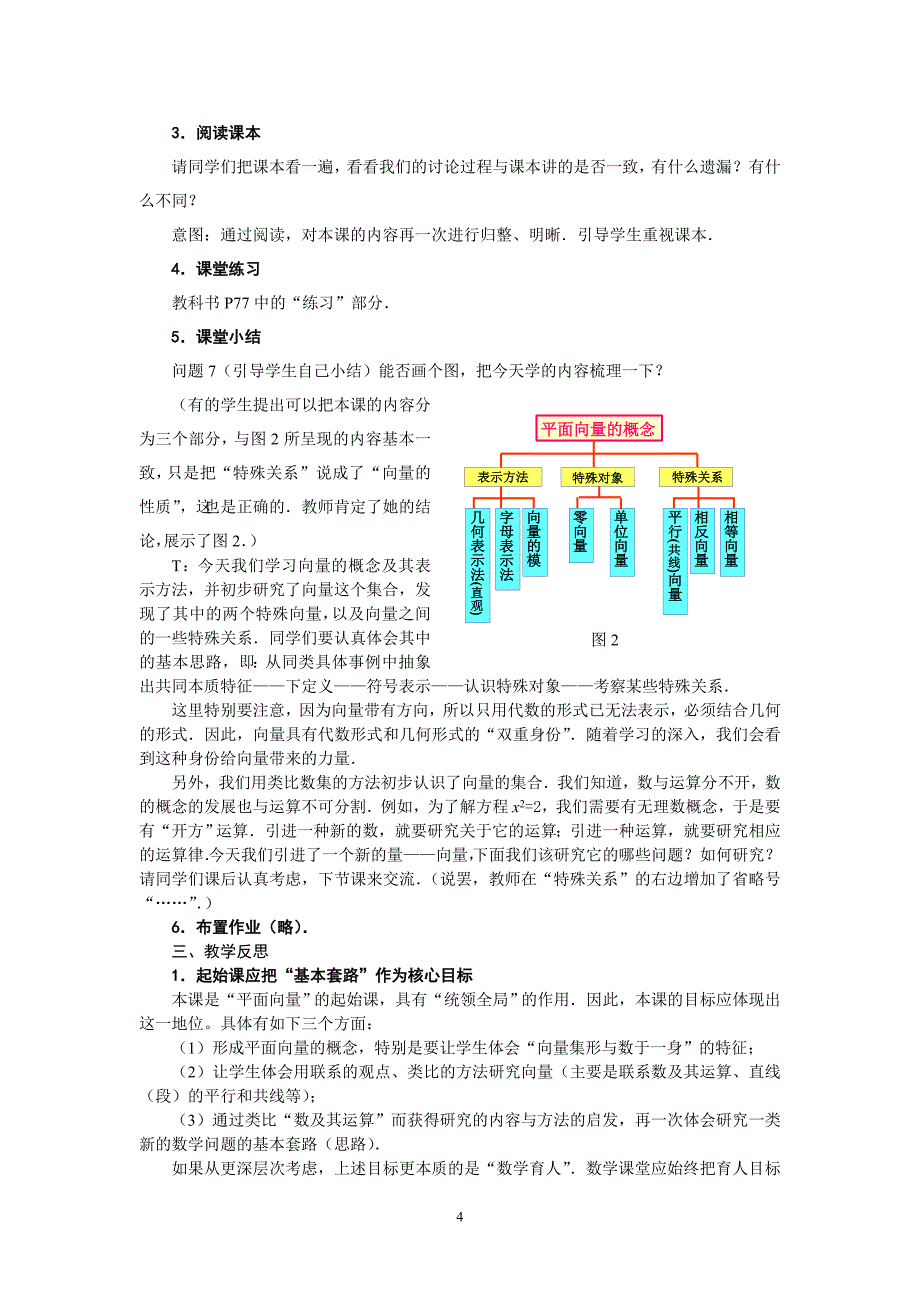 概念教学要体现概念的形成—向量概念教学与反思(章建跃、陶维林)_第4页