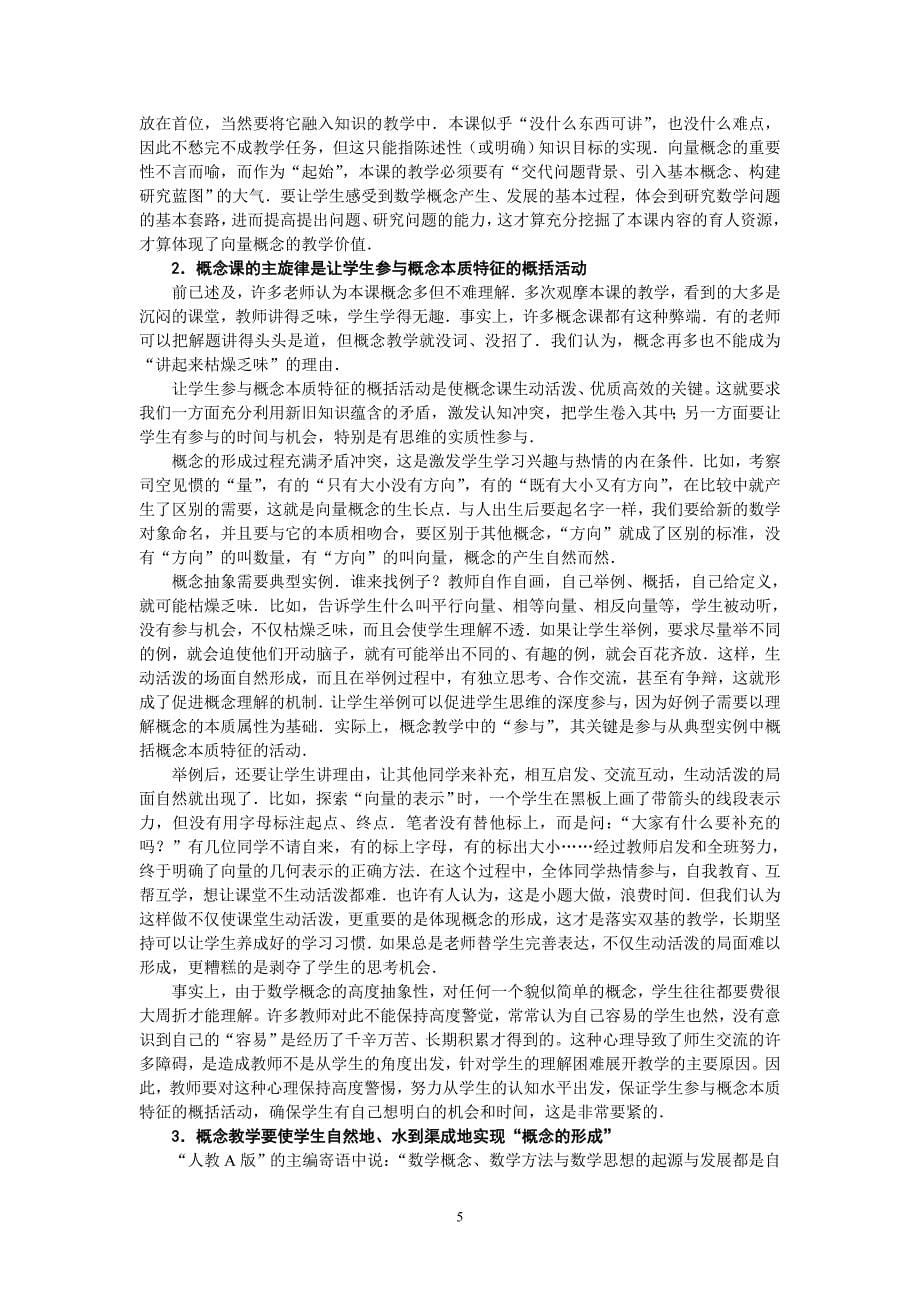 概念教学要体现概念的形成—向量概念教学与反思(章建跃、陶维林)_第5页