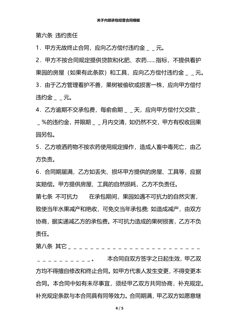 关于内部承包经营合同模板_第4页