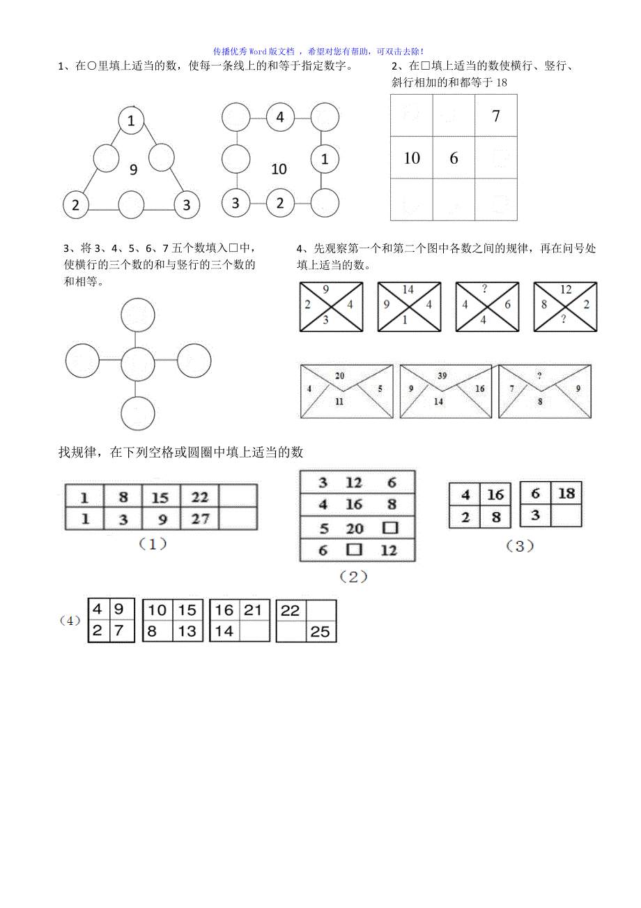 找规律填数字一年级Word编辑_第1页