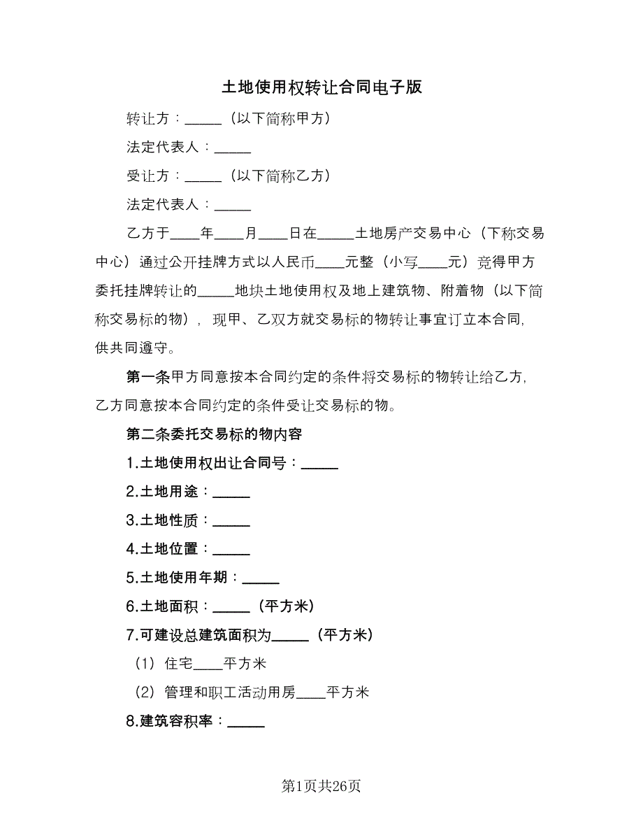 土地使用权转让合同电子版（3篇）.doc_第1页