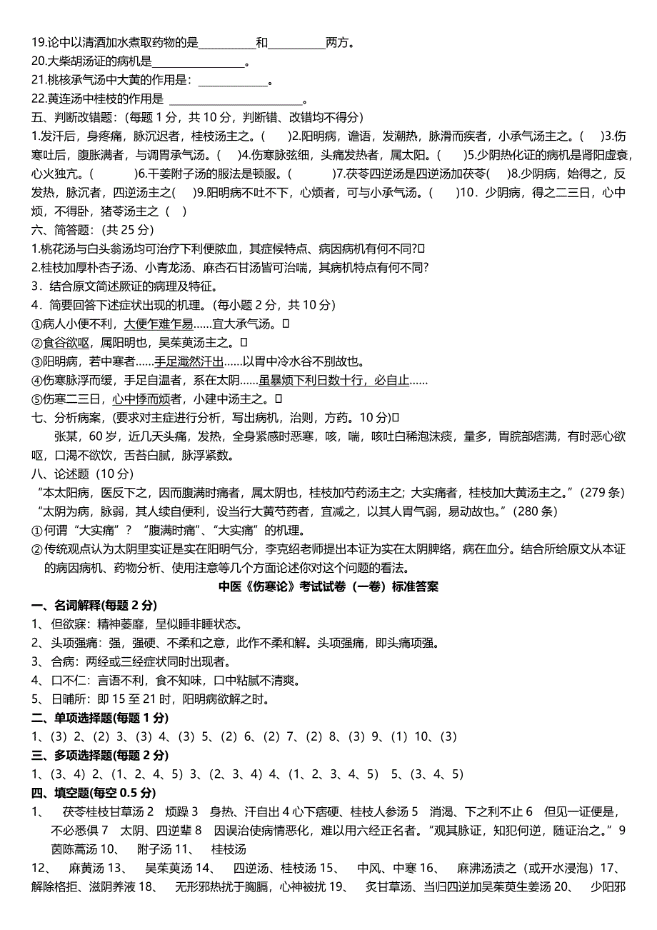 中医《伤寒论》考试试题题库及答案详解_第2页