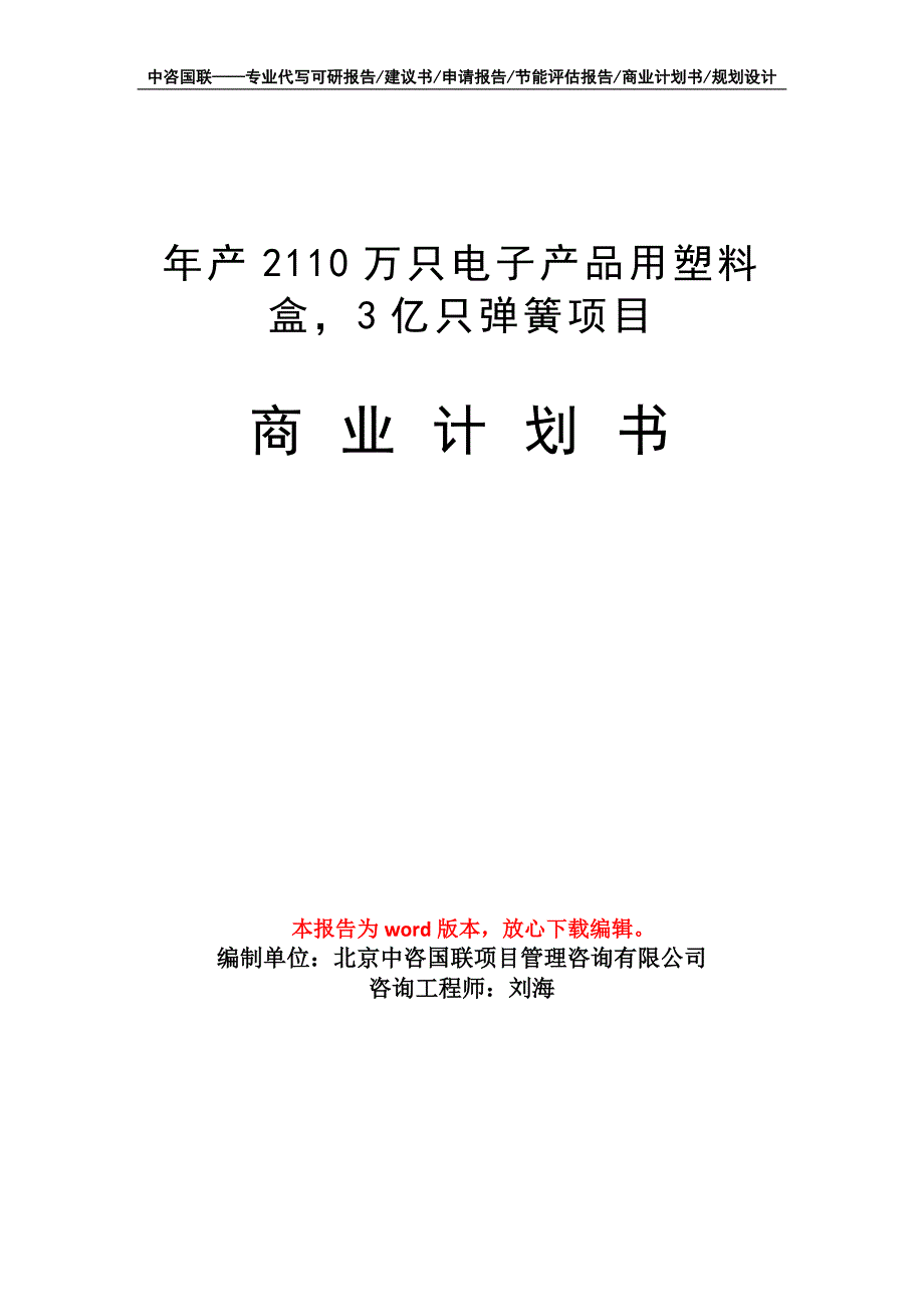 年产2110万只电子产品用塑料盒3亿只弹簧项目商业计划书写作模板_第1页