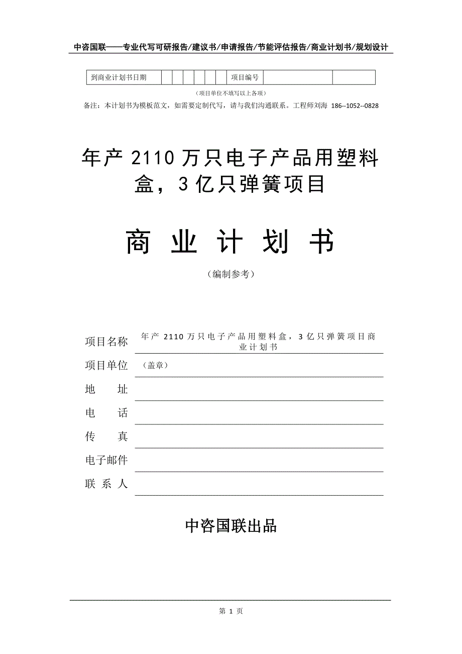 年产2110万只电子产品用塑料盒3亿只弹簧项目商业计划书写作模板_第2页