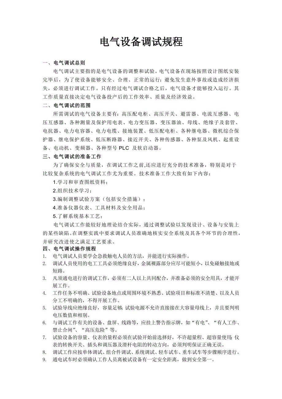 电气调试规程_第1页