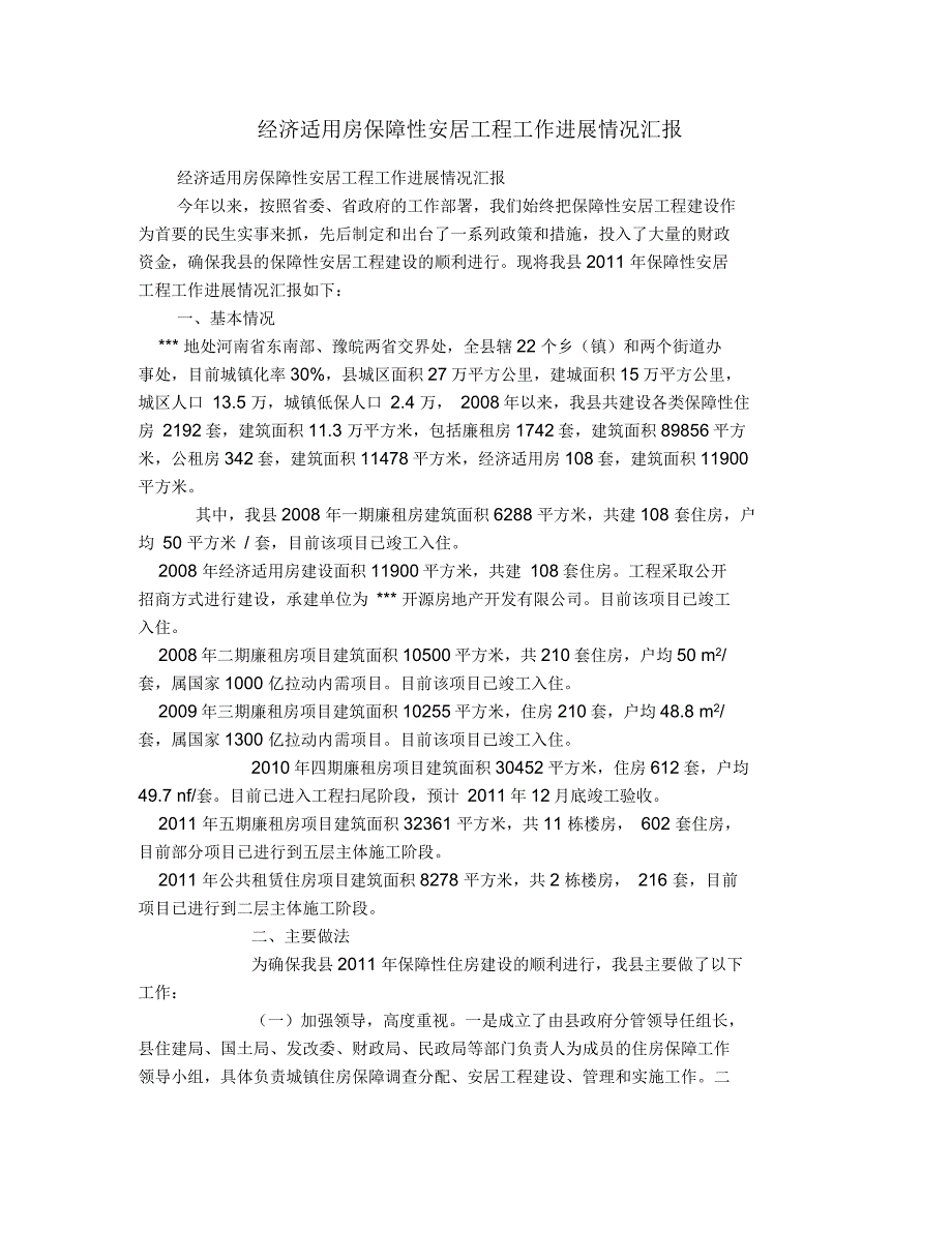 经济适用房保障性安居工程工作进展情况汇报_第1页