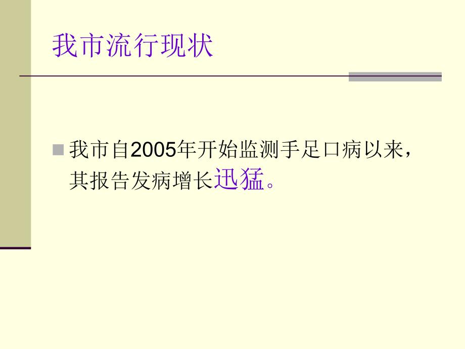 手足口病流行特点及其防控措施_第4页