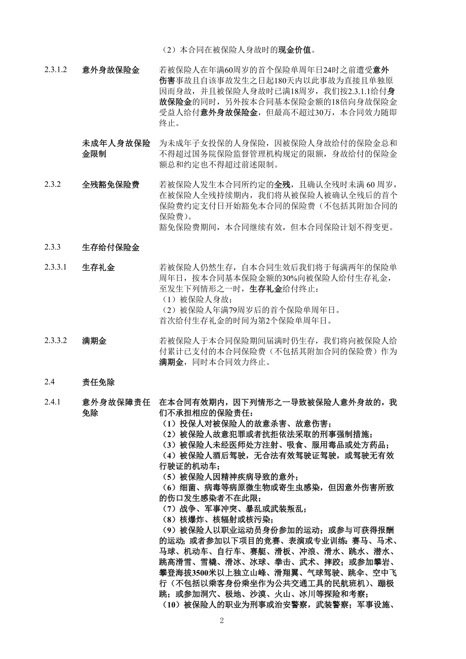 中意福享金生两全保险(分红型)条款.doc_第3页