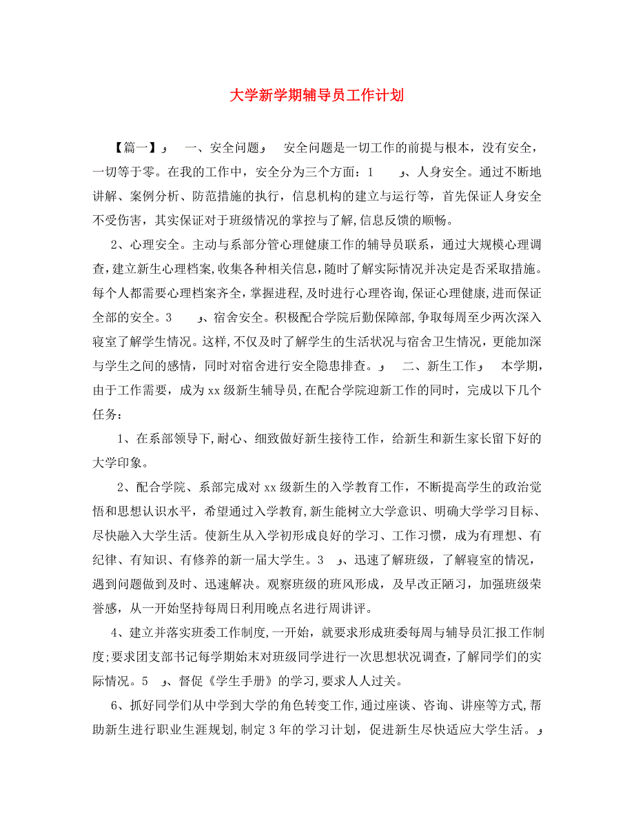 大学新学期辅导员工作计划2_第1页