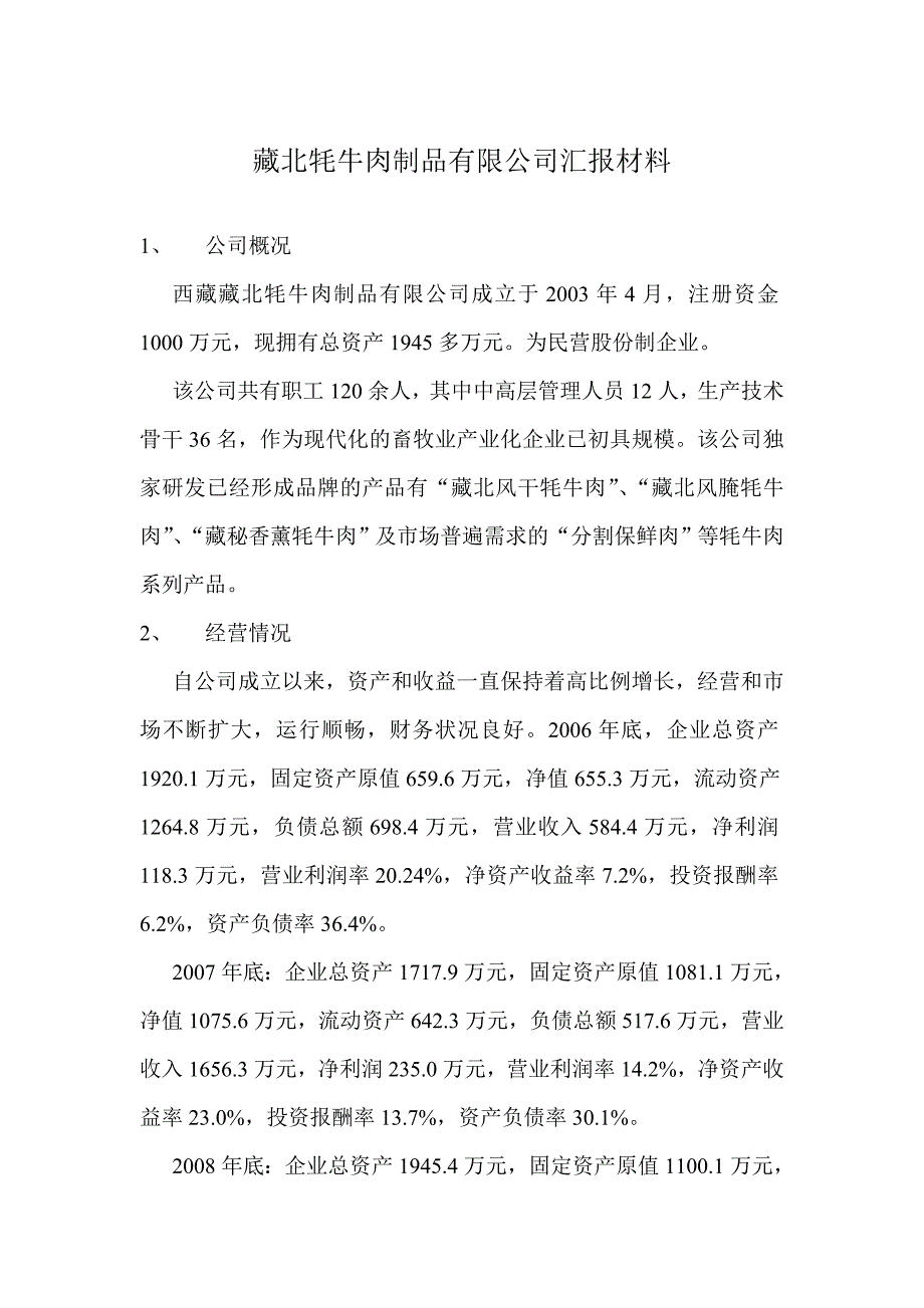 藏北牦牛肉制品有限公司汇报材料.doc_第1页