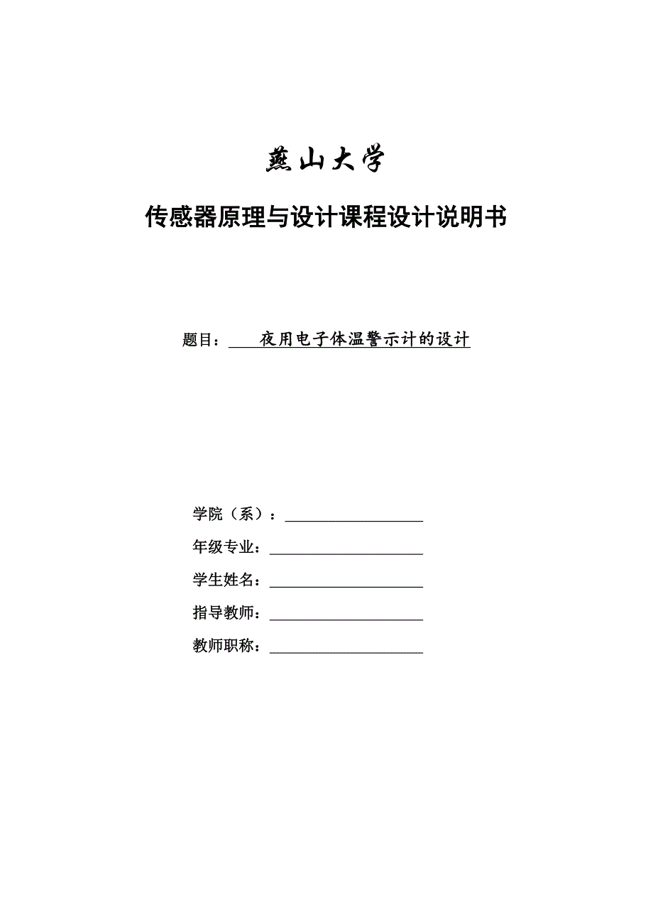 653100710夜用电子体温计的设计_第1页