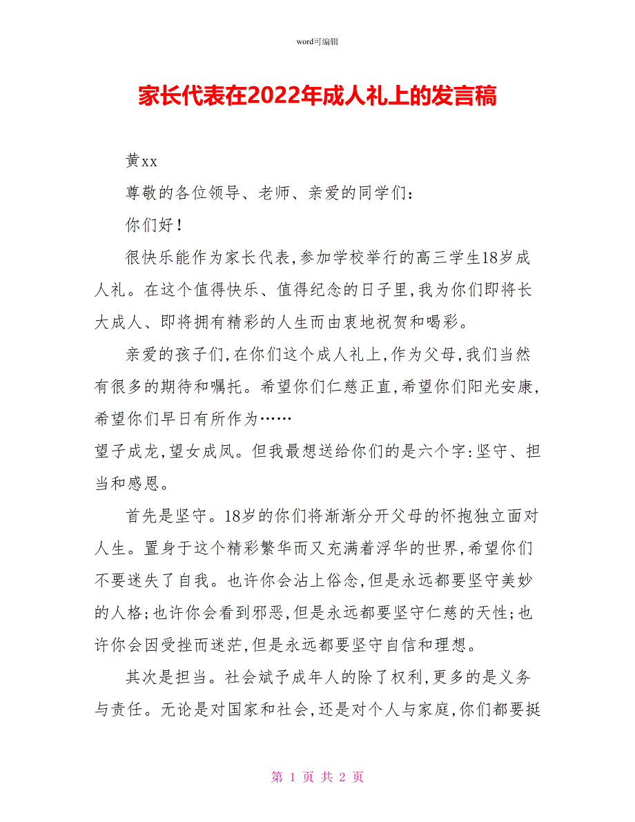 家长代表在2022年成人礼上的发言稿_第1页